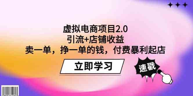 虚拟电商项目2.0：引流+店铺收益 卖一单，挣一单的钱，付费暴利起店-徐小晨博客