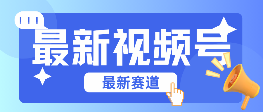 碾压混剪玩法的最新视频号教学，剪辑高度原创的视频与市面的混剪玩法绝对不一样-徐小晨博客