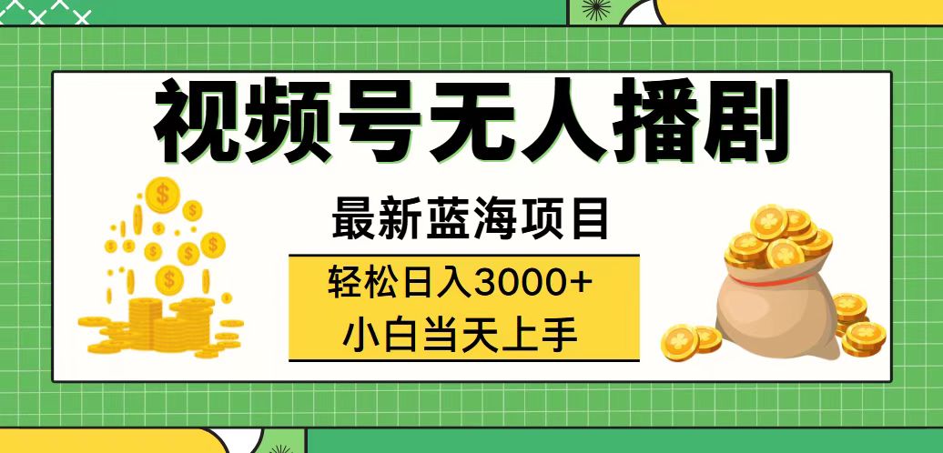 视频号无人播剧，轻松日入3000+，最新蓝海项目，拉爆流量收益，多种变…-徐小晨博客