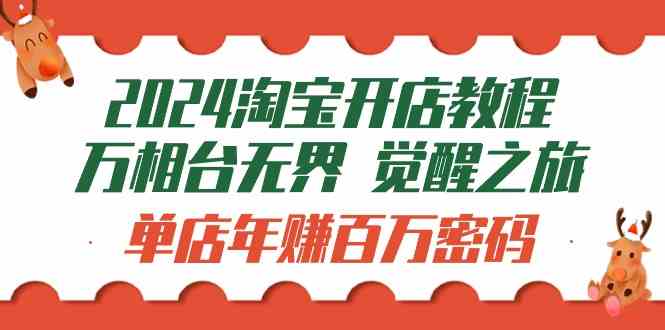 2024淘宝开店教程-万相台无界 觉醒-之旅：单店年赚百万密码（99节视频课）-徐小晨博客