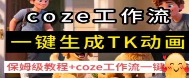 coze工作流一键生成TK动画，保姆级教程+coze工作流一键生成-徐小晨博客