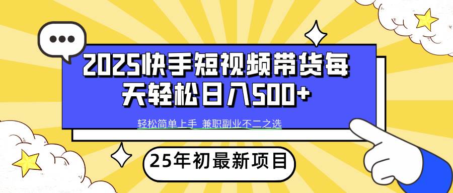 2025年初新项目快手短视频带货轻松日入500+-徐小晨博客