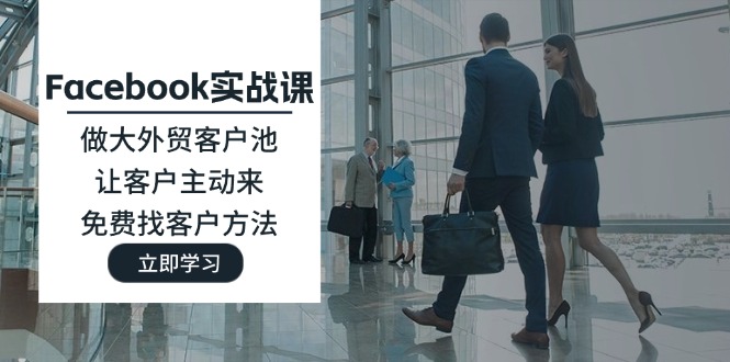 Facebook实战课：做大外贸客户池，让客户主动来，免费找客户方法-徐小晨博客