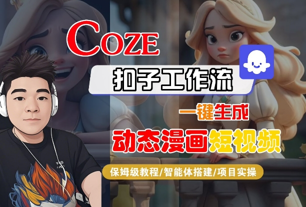 COZE扣子工作流一键生成动态漫画短视频，保姆级教程-智能体搭建-项目实操-徐小晨博客