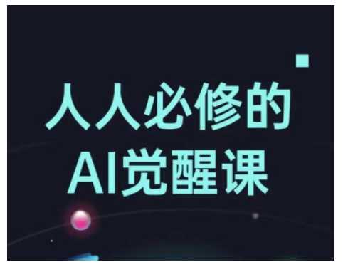 人人必修的Al觉醒课，AI工具全解，从办公神器到创意设计-徐小晨博客