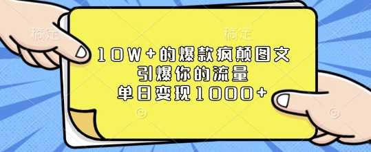 10W+的爆款疯颠图文，引爆你的流量，单日变现1k【揭秘】-徐小晨博客