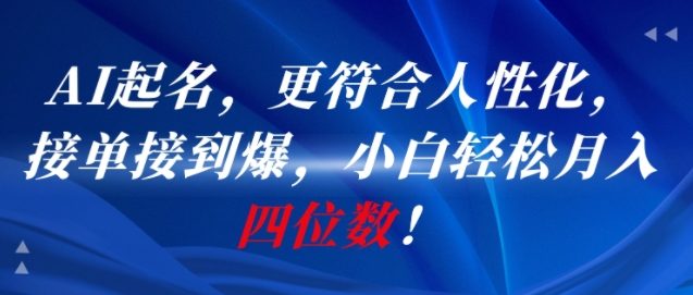 AI一键起名，更符合人性化，接单接到爆，小白轻松月入四位数!-徐小晨博客