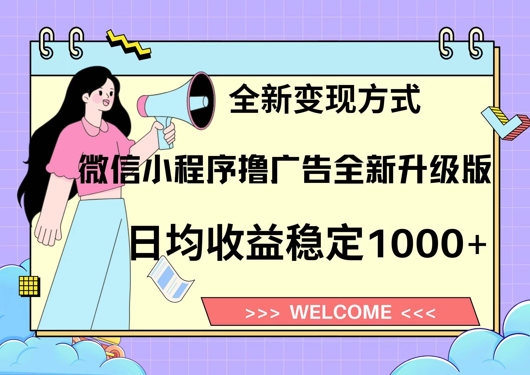 11月最新微信小程序撸广告升级版项目，日均稳定1000+，全新变现方式，…-徐小晨博客