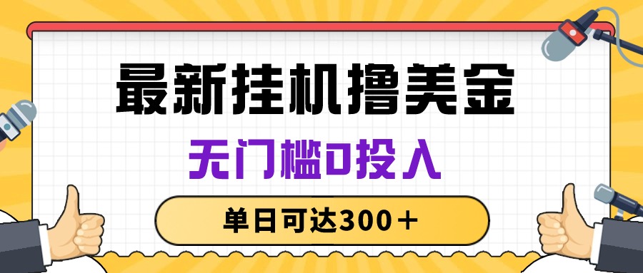 无脑挂机撸美金项目，无门槛0投入，单日可达300＋-徐小晨博客
