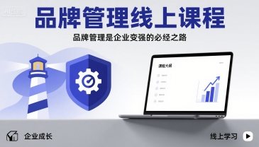 品牌管理线上课程，品牌管理是企业变强的必经之路-徐小晨博客