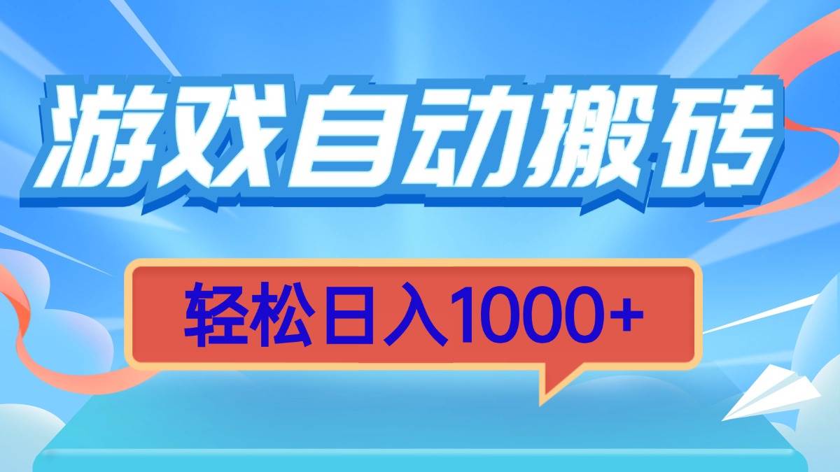 游戏自动搬砖，轻松日入1000+ 简单无脑有手就行-徐小晨博客