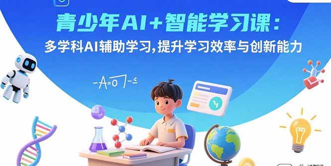 青少年AI+智能学习课：多学科AI辅助学习，提升学习效率与创新能力-徐小晨博客