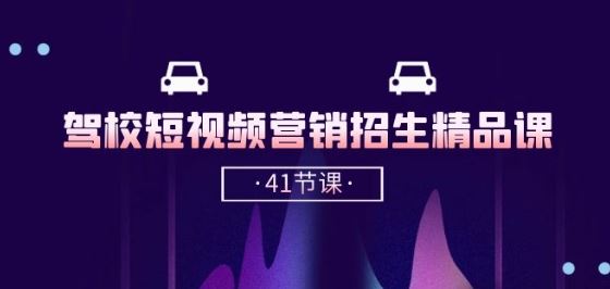 驾校-短视频营销招生精品课：抖音推广技巧，抖音短视频招生(41节课)-徐小晨博客