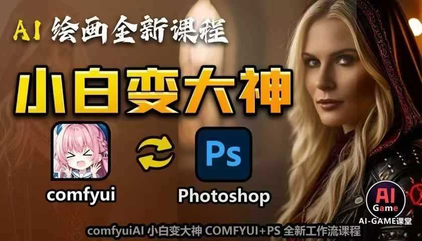 AI绘画全新课程，AI小白变大神COMFYUI+PS全新工作流课程，学会能创作无限可能-徐小晨博客