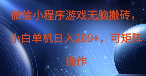 微信小程序游戏无脑搬砖，单设备日入2张+，可矩阵操作-徐小晨博客