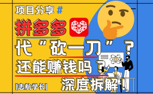 【2025最新】拼多多代坎助力项目深度拆解：还能挣钱吗?全流程玩法-徐小晨博客