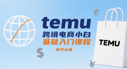 temu跨境电商小白基础入门课程，新手必看-徐小晨博客