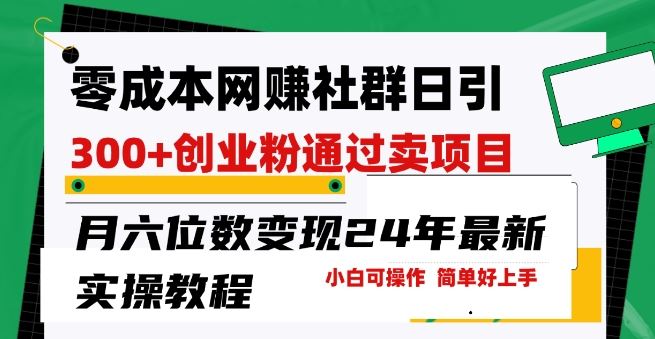 零成本网创群日引300+创业粉，卖项目月六位数变现，门槛低好上手，24年最新实操教程【揭秘】-徐小晨博客