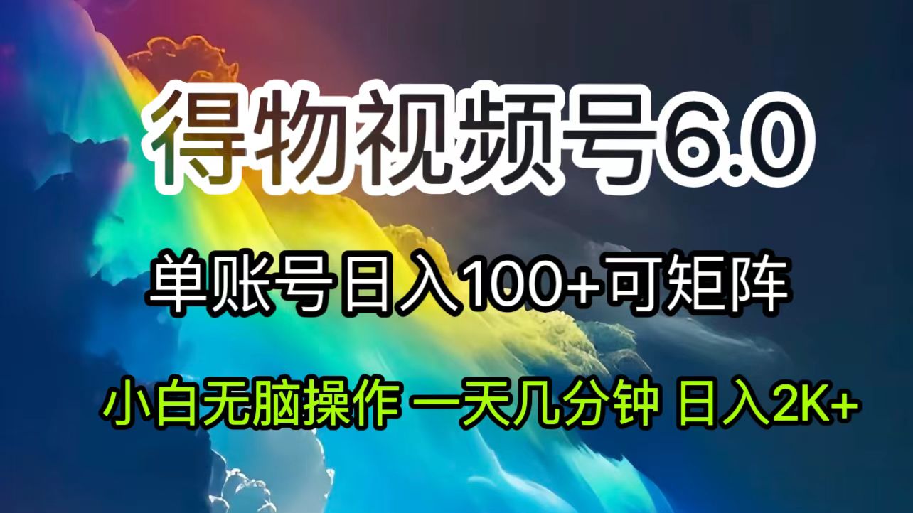 2024短视频得物6.0玩法，在去重软件的加持下爆款视频，轻松月入过万-徐小晨博客