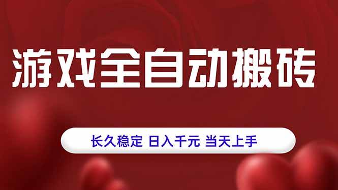 游戏全自动搬砖，长久稳定，日入千元，当天上手！-徐小晨博客