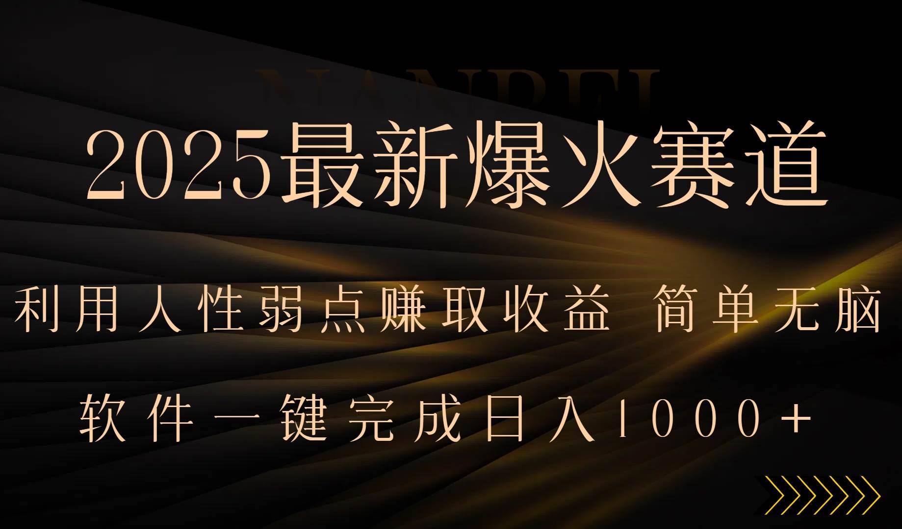 2025最新爆火赛道，利用人生弱点赚取收益，全程一键批量制作，小白轻松…-徐小晨博客