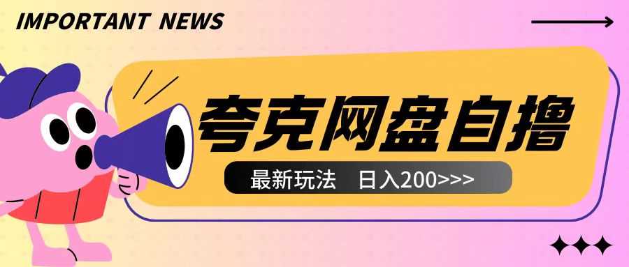 全网首发夸克网盘自撸玩法无需真机操作，云机自撸玩法2个小时收入200+【揭秘】-徐小晨博客