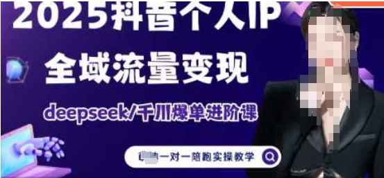 2025个人IP短视频带货(进阶版)全域流量变现，deepseek千川爆单进阶课-徐小晨博客