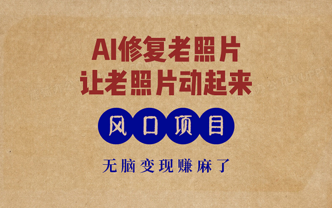 最新风口项目，AI一键修复老照片，让老照片动起来，接单到手软，无脑变…-徐小晨博客