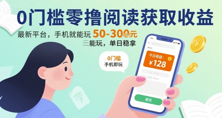 0门槛零撸阅读获取收益：最新平台，手机就能玩，单日稳拿 50-3张 【揭秘】-徐小晨博客