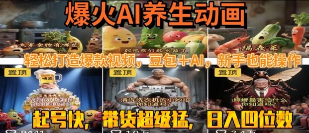 最新速成AI养生动画，轻松打造爆款视频，豆包＋AI，日入四位数【揭秘】-徐小晨博客