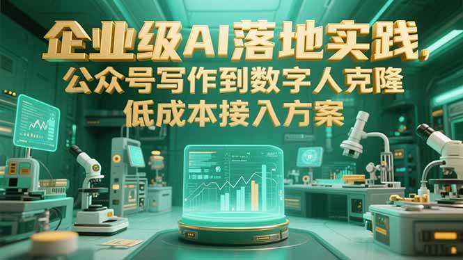 企业级AI落地实践，公众号写作到数字人克隆，低成本接入方案-徐小晨博客