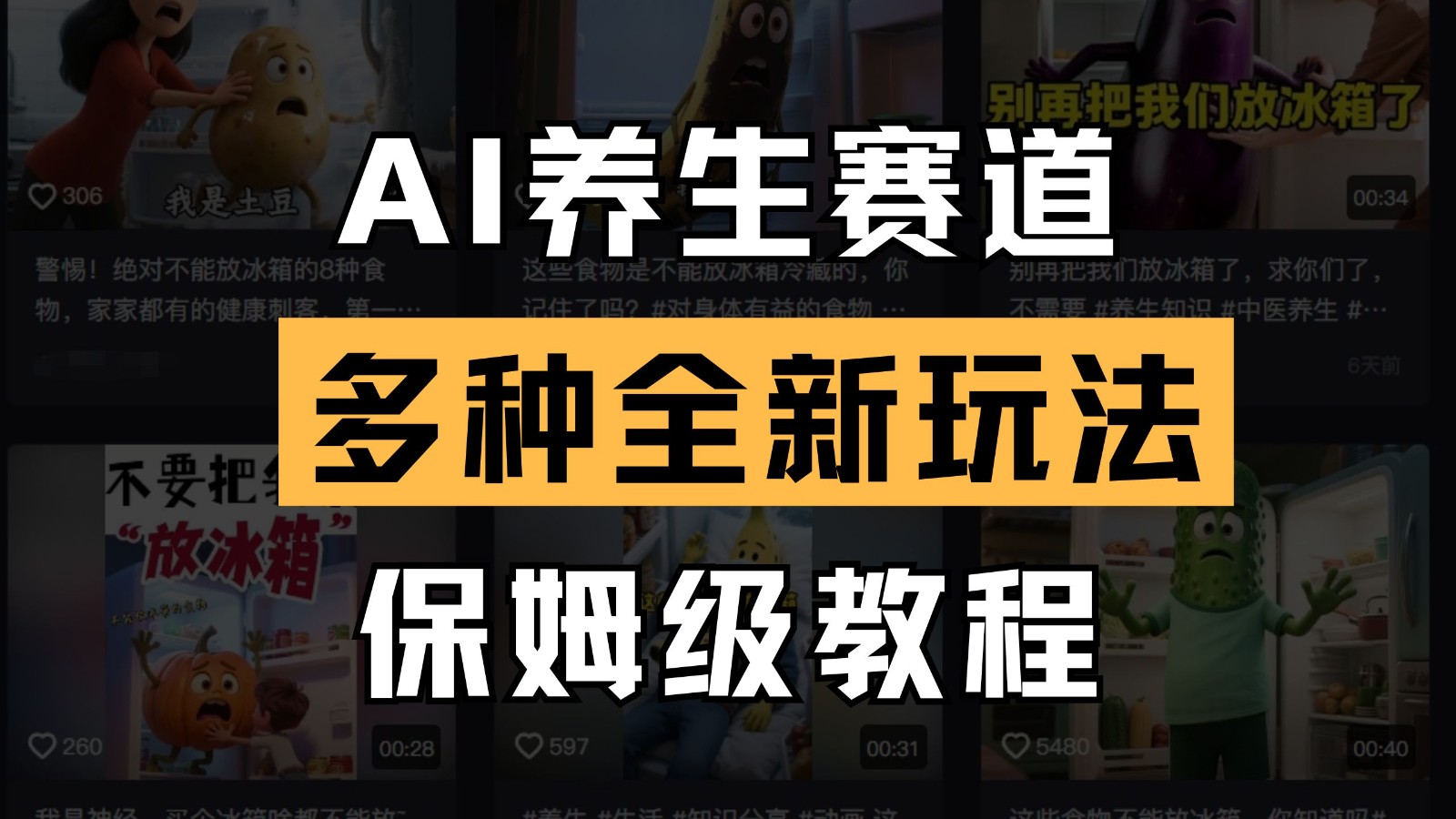 AI养生赛道多种全新玩法保姆级教程拆解，看完教程就能轻松上手-徐小晨博客