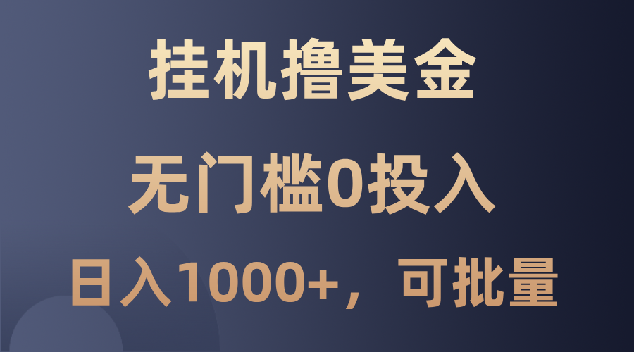 最新挂机撸美金项目，无门槛0投入，单日可达1000+，可批量复制-徐小晨博客