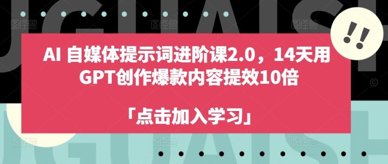 AI自媒体提示词进阶课2.0，14天用 GPT创作爆款内容提效10倍-徐小晨博客