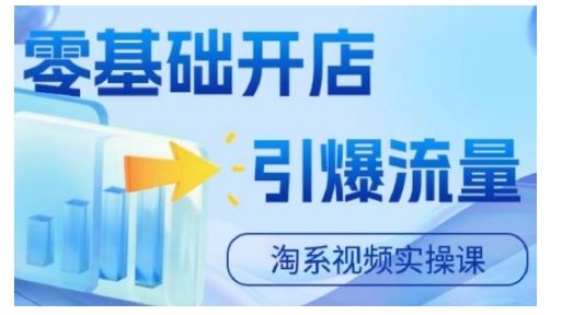 淘宝电商视频实操课，零基础开店，引爆流量-徐小晨博客