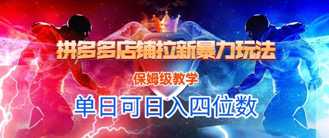 悟空直搜拼多多店铺拉新暴力玩法，保姆级教学，单日可入四位数-徐小晨博客