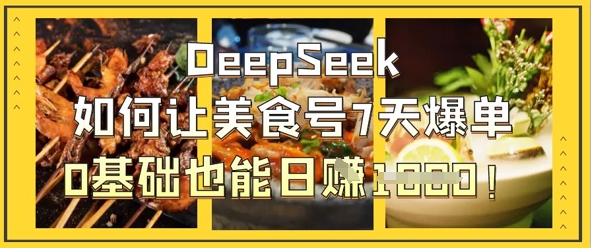 DeepSeek如何让美食号7天爆单，0基础也能日入1k-徐小晨博客