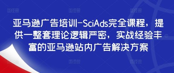 亚马逊广告培训-SciAds完全课程，提供一整套理论逻辑严密，实战经验丰富的亚马逊站内广告解决方案-徐小晨博客