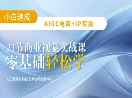 AIGC电商必备实操：21节平面设计实战课，教你玩转AI-徐小晨博客