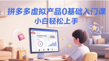 拼多多虚拟产品0基础入门课，小白轻松上手-徐小晨博客