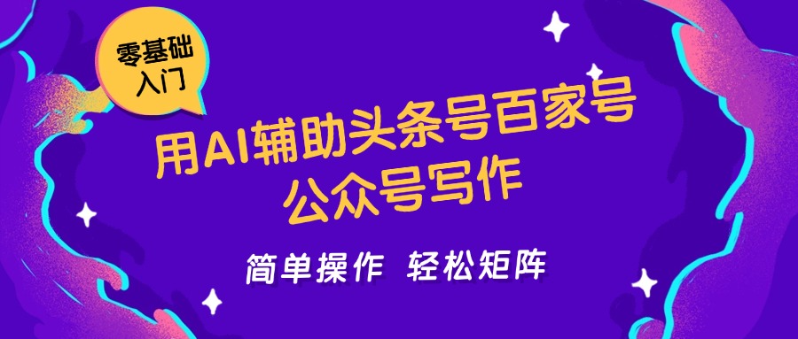 用AI辅助头条号百家号公众号写作简单操作轻松矩阵工作室日收5000+-徐小晨博客