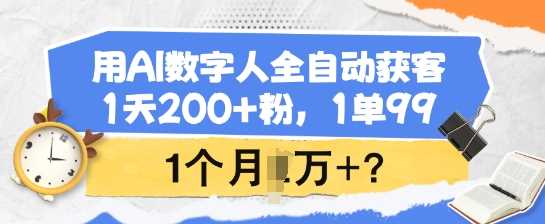 用AI数字人全自动获客，1天200+粉，1单99，1个月1个W+?-徐小晨博客