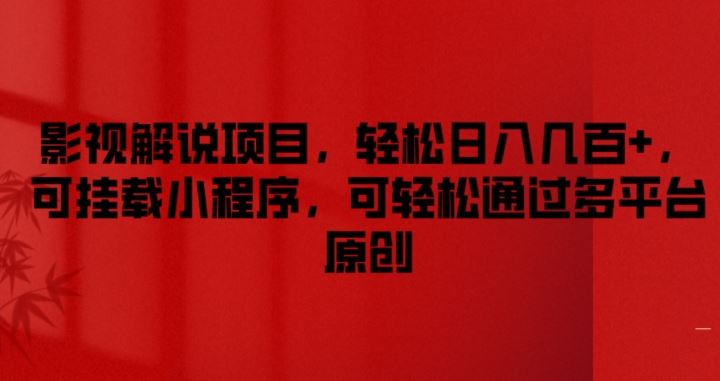 影视解说项目，轻松日入几百+，可挂载小程序，可轻松通过多平台原创【揭秘】-徐小晨博客
