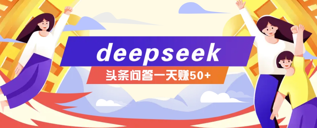 利用deepseek操作今日头条问答图文玩法，新手也能轻松上手，日收益50+-徐小晨博客