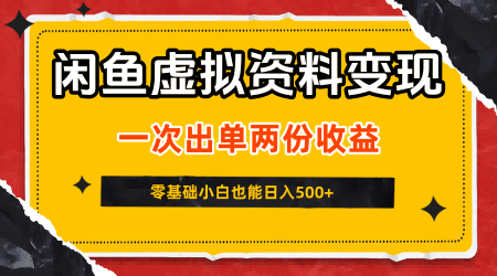 闲鱼虚拟资料新变现玩法，信息差项目，一次出单两份收益，无需囤货，可批量矩阵，零基础小白也能日入5张-徐小晨博客