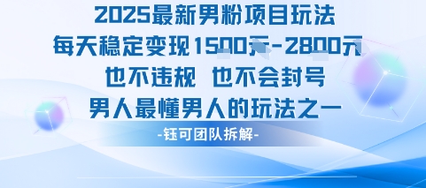2025最新男粉项目玩法每天变现1k+也不违规也不会封号男人最懂男人的玩法-徐小晨博客