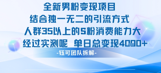 全新男粉变现项目引流人群35以上的男粉消费能力大 经过实测单日变现1k+-徐小晨博客
