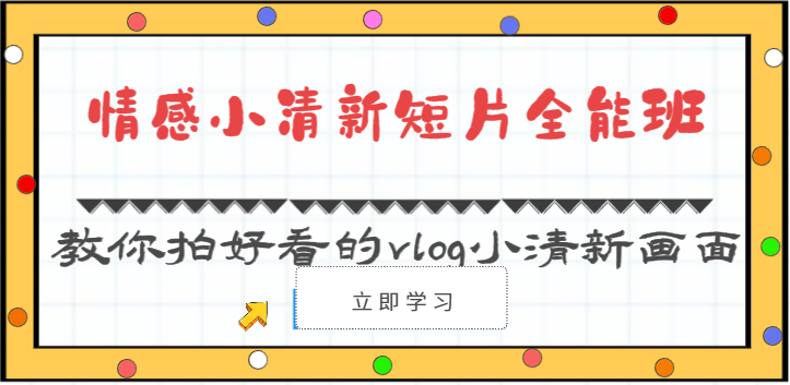 情感小清新短片全能班-教你拍好看的vlog小清新画面（30节课）-徐小晨博客