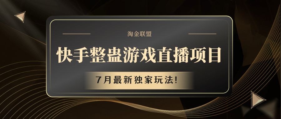快手游戏整蛊直播项目 七月最新独家玩法-徐小晨博客