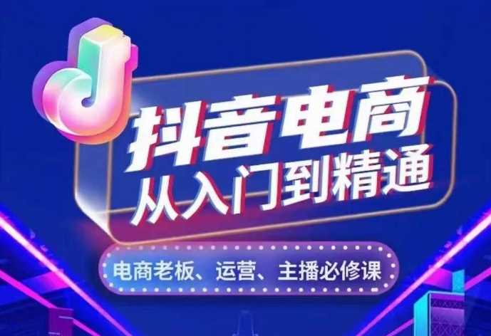 抖音电商从入门到精通，从账号、流量、人货场、主播、店铺五个方面，全面解析抖音电商核心逻辑-徐小晨博客